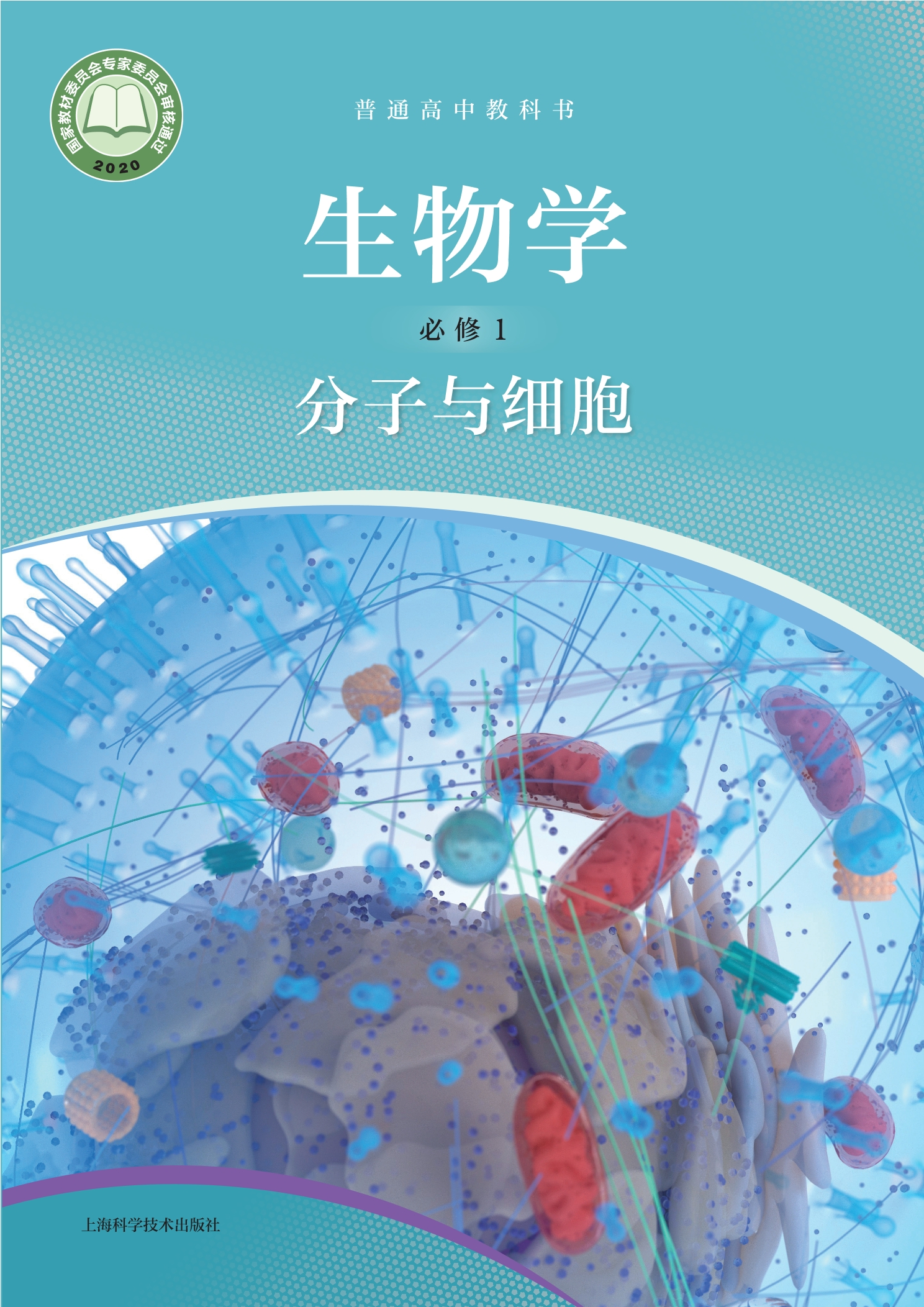 普通高中教科书·生物学必修1 分子与细胞